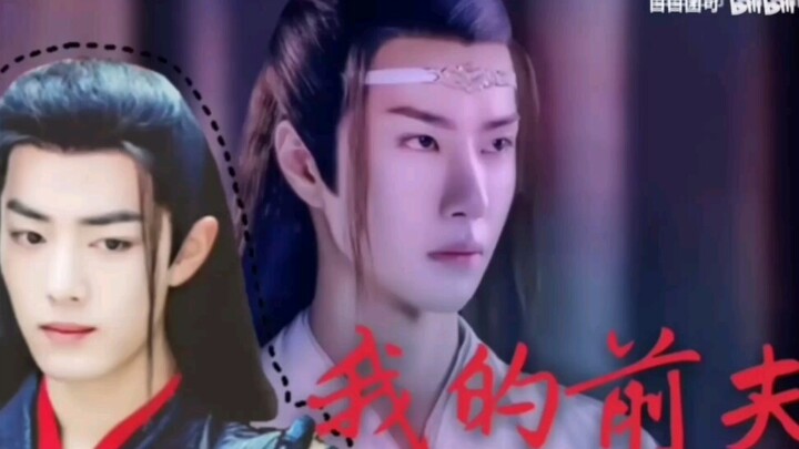 [羡忘]我的前夫(腹黑湛X前夫羡)大结局HE
