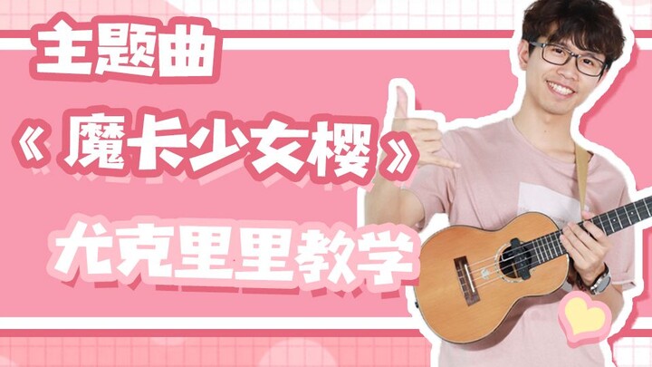 《魔卡少女樱（百变小樱）》主题曲「扉をあけて」尤克里里教学指弹