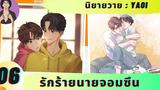 นิยายวาย รักร้ายนายจอมซึน ตอนที่ 6 ตั้งใจ