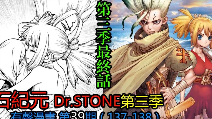 #39#第3季宝岛篇终章！最后的胜利者！【石纪元】Dr.stone第三季有声漫画第39期！