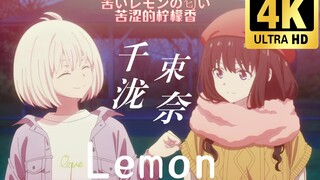 [4K/60FPS  Lemon]“和你在一起很开心” 千束&泷奈