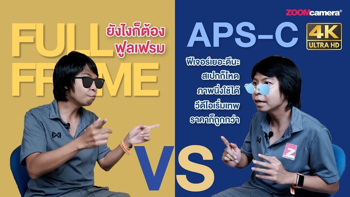หรือว่าจะถึงเวลาของกล้อง APS-C กล้องฟูลเฟรมต้องรีบพัฒนาเพิ่มแล้ว | เลือกอะไรดี ? Fullframe vs APS-C