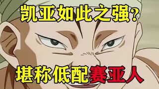 【刃牙第一季11-12】凯亚堪比低配赛亚人！刃牙失望，求爱不得