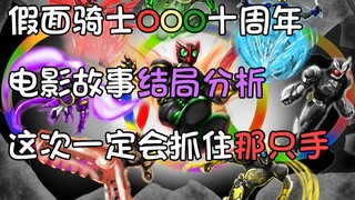 Mười năm chờ đợi cuối cùng cũng sắp kết thúc! Đoán cái kết của Kamen Rider OOO, phân tích cân não PV