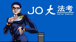 jojo说刑法