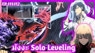 มังงะ SoloLeveling ตอนที่ 111-112