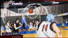 .ตอนที่.18/25.คุโรโกะ โนะ บาสเก็ต ภาค.2.(พากย์ไทย).KUROKO NO BASKET 2ND SEASON