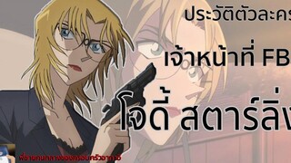 เจ้าหน้าที่ FBI - โจดี้ สตาร์ลิ่ง