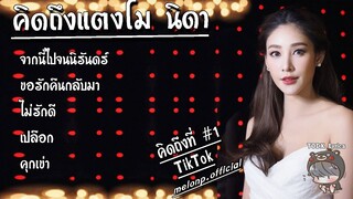 รวมเพลงแตงโม นิดา จากนี้ไปจนนิรันดร์ เพลงแตงโมร้อง [รวมเพลงในtiktok] เพลงแตงโม นิดา เพลงใหม่ล่าสุด