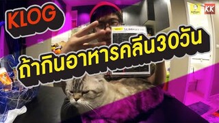 KLOG ► ถ้ากินอาหารคลีน30วัน น้ำหนักหายไปเท่าไร ?