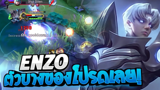Rov SS22 Enzo จะเก่งขนาดไหนเมื่อมีทีมชงให้ดีขนาดนี้!