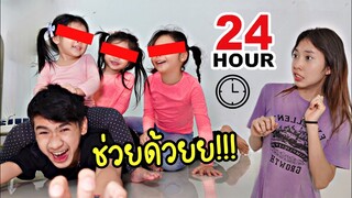 พี่ไตตั้น เลี้ยงน้อง 1 วัน | ใยบัว Fun Family