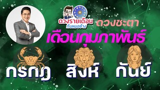 ดวงชะตาเดือน ก.พ.2566 | กรกฎ | สิงห์ | กันย์