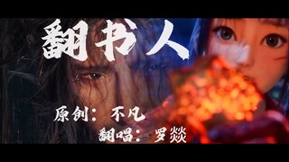 顶流高燃喊麦 《翻书人》 不听后悔一万年~