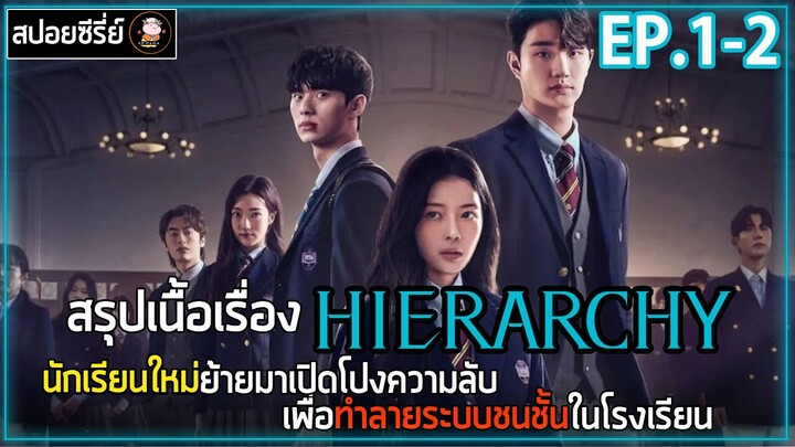 [สปอยซีรี่ย์ ] Hierarchy | EP.1-2 | นักเรียนใหม่ย้ายมาเปิดโปงความลับ เพื่อทำลายระบบชนชั้นในโรงเรียน