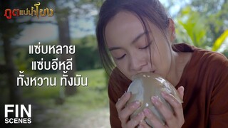 FIN | กูเป็นใครไม่ใช่เรื่องของพวกมึง อย่ามาสอดรู้สอดเห็น | ภูตแม่น้ำโขง EP.2 | Ch3Thailand