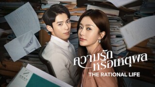 EP25 The Rational life ความรักหรือเหตุผล ซับไทย