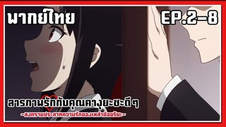 ตกใจหมดเลย l Kaguya-Sama Love is War EP.2-8 l พากย์ไทย