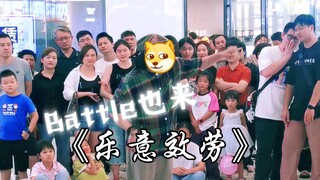 海选遇到了一下【乐意效劳】不得跳自己的振付？