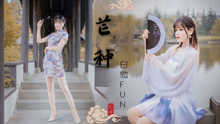 【白勉Fun】芒种☆呜不动了nmd