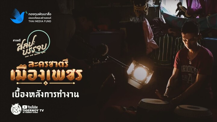 สารคดีศิลปะบรรจบ ละครชาตรีเมืองเพชร ตอน เบื้องหลังการทำงาน และการถ่ายทำสารคดี