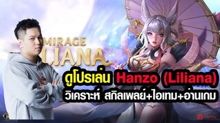 ROV | ดูโปรเล่น EP.4 : เล่น liliana เมจอย่างไรให้เก่งอย่าง Hanzo !!!