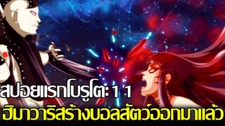 สปอย - โบรูโตะตอนที่11 ฮิมาวาริเอาของอันตรายออกมาแล้ว!? จูร่าจะโดนพลังที่รุนแรงอันนี้ไหม?