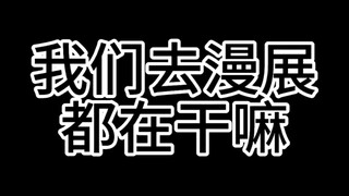 去漫展到底在干嘛