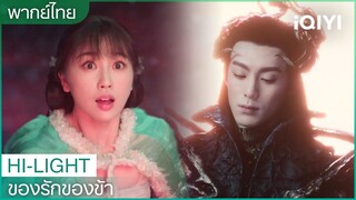 พากย์ไทย:"ตงฟาง"ช่วยชีวิต"หลันฮวา" | ของรักของข้า（Love Between Fairy and Devil）EP.3 | iQIYI Thailand