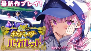 【ポケモンSV】最新作！ポケモンが辞められなくなった女の末路【湊あくあ/ホロライブ】