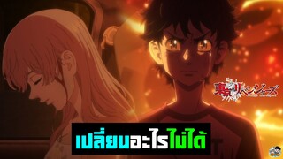 Tokyo Revengers - อนาคตได้วนกลับมาที่จุดเดิม