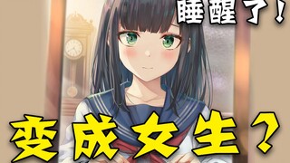 性别决定思考？讨厌女生的我，一觉醒来变成了美少女！【一】