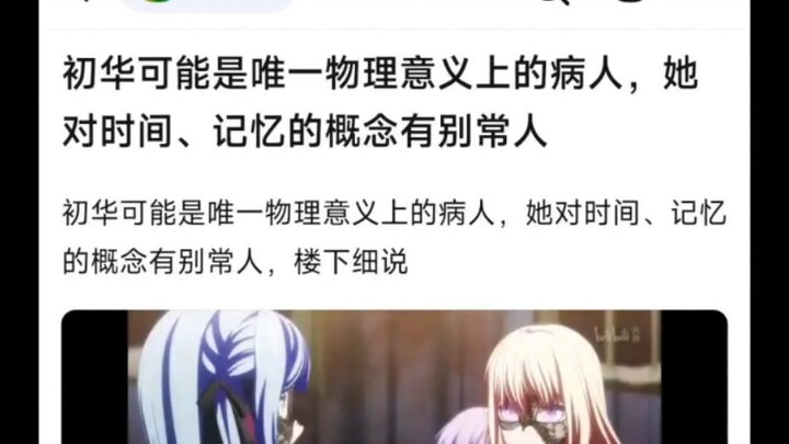 初华可能是唯一物理意义上的病人，她对时间、记忆的概念有别常人