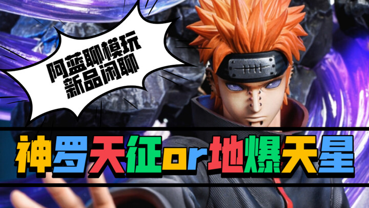 阿蓝聊模玩｜颠覆传统的佩恩大作！浅谈yoyo工作室火影忍者GK新品，这会是新的海景房么？
