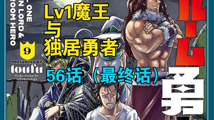 [个人汉化] Lv1魔王与独居废勇者 56话（完结）