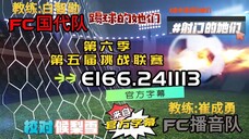 射击之星 E166.241113 中字