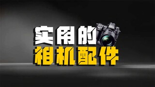 相机实用配件