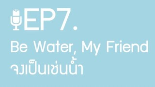 จงเป็นเช่นน้ำ Be Water, My Friend | ผู้ชายขายเสียง