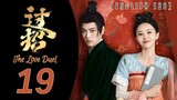 ENG SUB} The Love Duel | (Guo Zhao) Eps 19 | Cdrama 2024