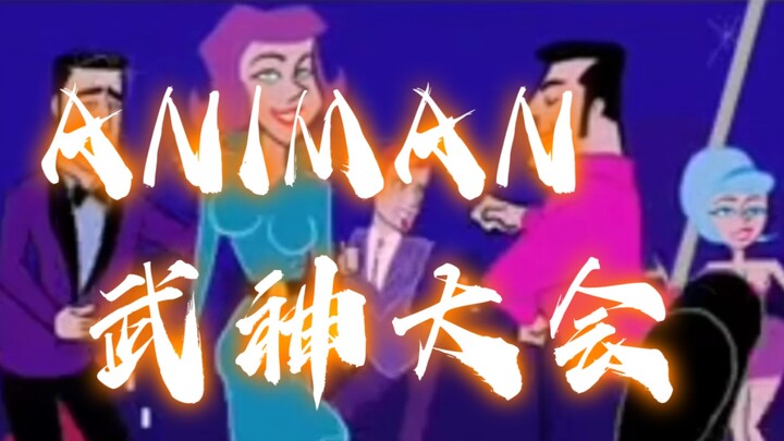 【动漫人英豪传】Animan Studio女角色最多的一集：舞会篇