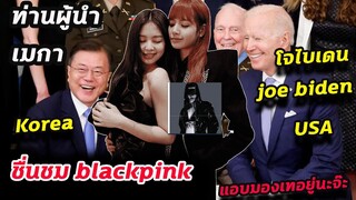 สฺุดจัด!! แบล็คพิ้ง ได้รับคำชม จากท่านผู้นำเมกา Joe biden และ เกาหลี