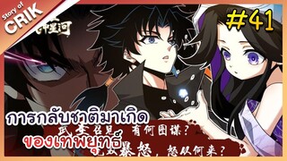 [พากย์มังงะ] การกลับชาติมาเกิดของเทพยุทธ์ ตอนที่ 41 [มังงะจีน/พระเอกเทพ/แก้แค้น]