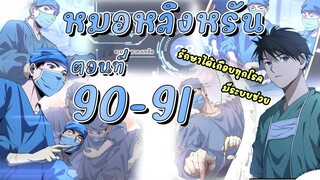 [อ่านมังงะ]สุดยอดระบบของหมอหลิงรัน90-91 มังงะ/มังงะจีน/มังใหม่/มังงะทางการแพทย์