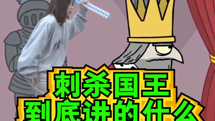 刺杀国王的真结局是这样的！