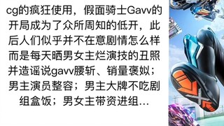 การคาดการณ์การเปิดหลายรายการสำหรับ Kamen Rider Gavv