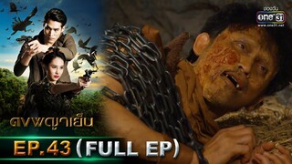 ดงพญาเย็น | EP.43 (FULL EP) | 20 เม.ย. 64 | one31