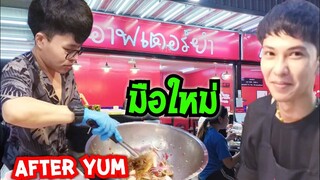 ได้คนยำใหม่แล้ว อาฟเตอร์ยำ ดุจดิว After yum #Dummy_Channel