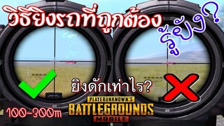 Pubg 📲เทคนิค  ระยะในการดักหน้ารถ ยิงให้รถระเบิด 💣