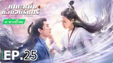 ตอนที่ 25