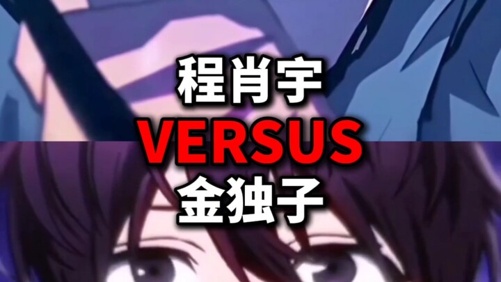 程肖宇vs金独子